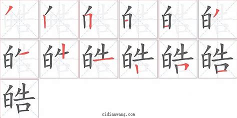 皓字|皓怎么读